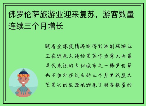 佛罗伦萨旅游业迎来复苏，游客数量连续三个月增长