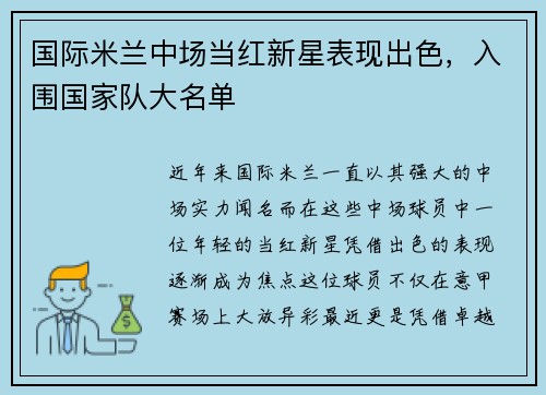 国际米兰中场当红新星表现出色，入围国家队大名单