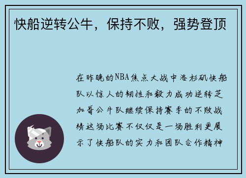 快船逆转公牛，保持不败，强势登顶