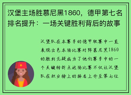 汉堡主场胜慕尼黑1860，德甲第七名排名提升：一场关键胜利背后的故事