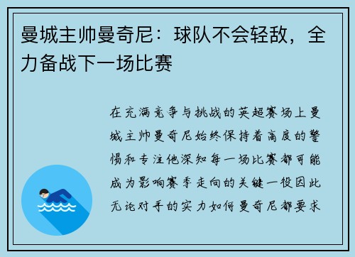 曼城主帅曼奇尼：球队不会轻敌，全力备战下一场比赛
