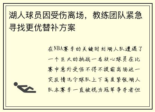 湖人球员因受伤离场，教练团队紧急寻找更优替补方案