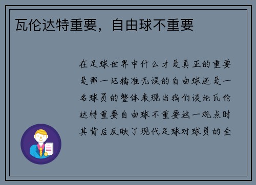瓦伦达特重要，自由球不重要