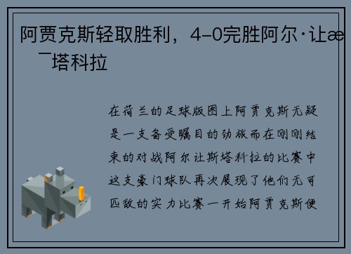 阿贾克斯轻取胜利，4-0完胜阿尔·让斯塔科拉