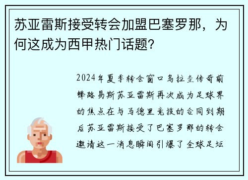 苏亚雷斯接受转会加盟巴塞罗那，为何这成为西甲热门话题？