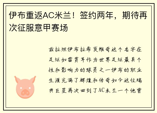 伊布重返AC米兰！签约两年，期待再次征服意甲赛场