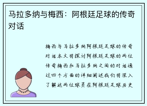 马拉多纳与梅西：阿根廷足球的传奇对话