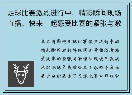 足球比赛激烈进行中，精彩瞬间现场直播，快来一起感受比赛的紧张与激情